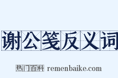 谢公笺反义词是什么意思的图片